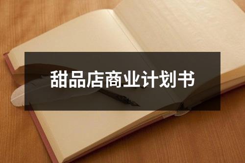 甜品店商業計劃書