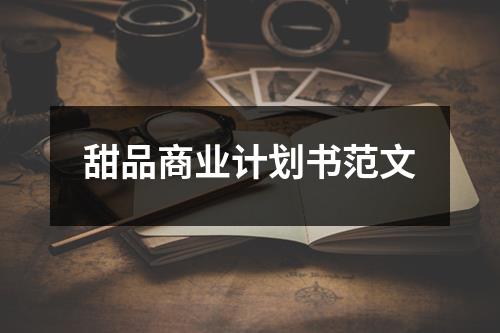 甜品商業(yè)計劃書范文