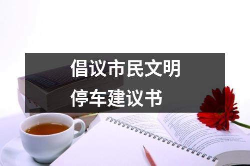 倡議市民文明停車建議書