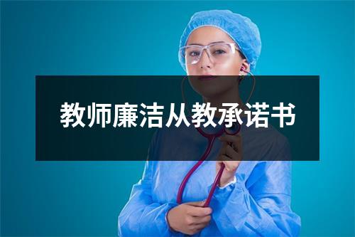 教師廉潔從教承諾書