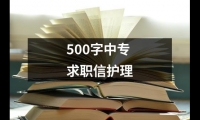 關(guān)于500字中專求職信護理（精選10篇）