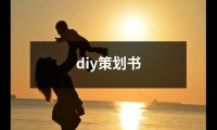 關于diy策劃書（通用7篇）