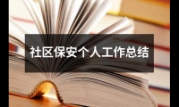 關(guān)于社區(qū)保安個人工作總結(jié)（通用13篇）