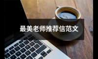 關于最美老師推薦信范文（合集13篇）