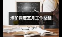 關于煤礦調度室月工作總結（集錦18篇）