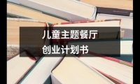 關于兒童主題餐廳創業計劃書（推薦12篇）