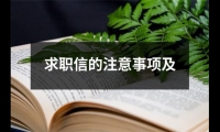 關于求職信的注意事項及（共19篇）