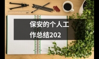 關(guān)于保安的個人工作總結(jié)202（共13篇）