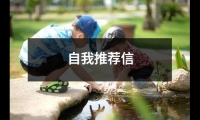 關于自我推薦信（精選11篇）