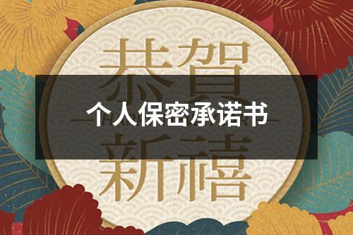 個人保密承諾書