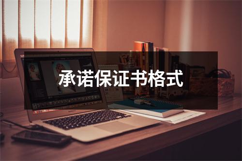 承諾保證書格式