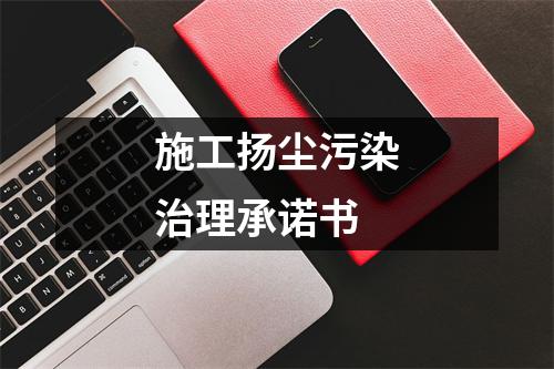 施工揚塵污染治理承諾書