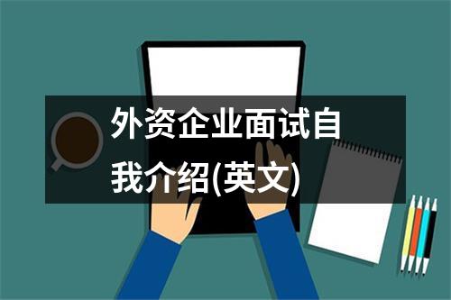 外資企業面試自我介紹(英文)