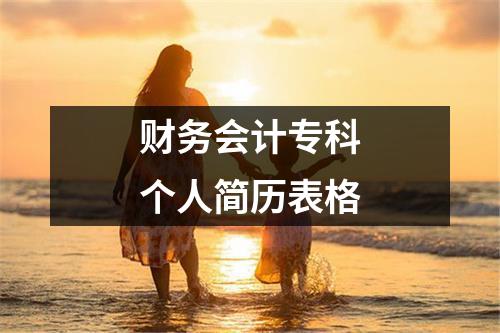 財(cái)務(wù)會計(jì)專科個人簡歷表格