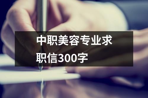 中職美容專業(yè)求職信300字