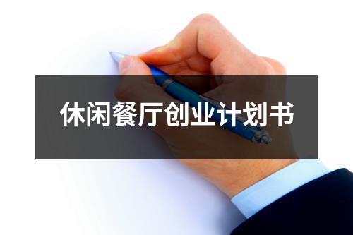 休閑餐廳創業計劃書