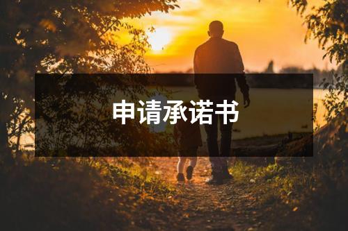 申請承諾書