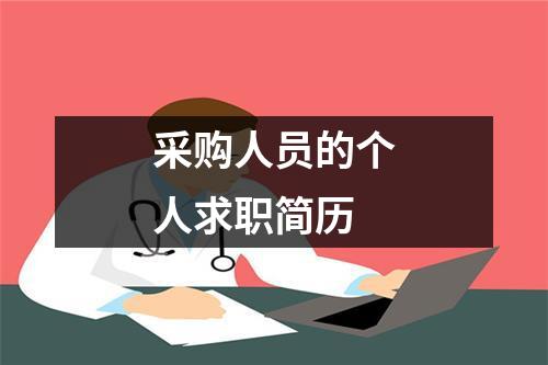 采購人員的個人求職簡歷