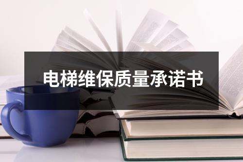 電梯維保質量承諾書