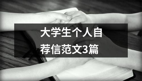 大學生個人自薦信范文3篇