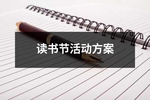 讀書節活動方案