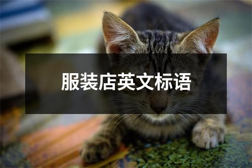 服裝店英文標語