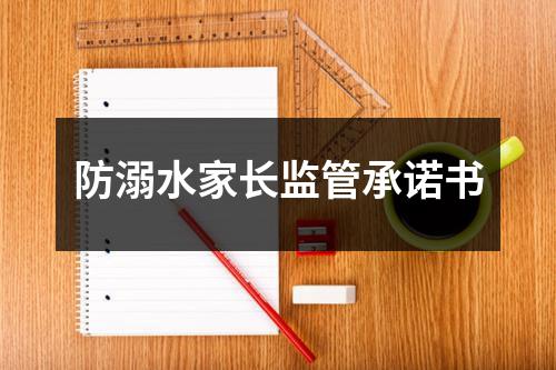 防溺水家長監管承諾書