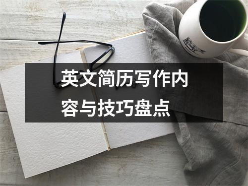 英文簡(jiǎn)歷寫(xiě)作內(nèi)容與技巧盤(pán)點(diǎn)