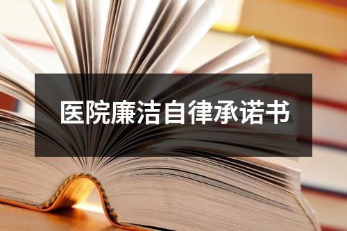 醫院廉潔自律承諾書