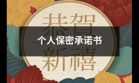 關(guān)于個(gè)人保密承諾書(shū)（共12篇）