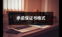 關于承諾保證書格式（推薦12篇）