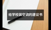 關(guān)于給學(xué)校裝空調(diào)的建議書(shū)（精選8篇）