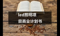 關于led照明項目商業計劃書（錦集20篇）