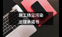 關于施工揚塵污染治理承諾書（共17篇）