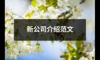 關(guān)于新公司介紹范文（精選6篇）