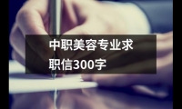 關于中職美容專業求職信300字（共13篇）