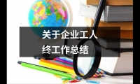 關于關于企業工人終工作總結（整理3篇）