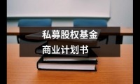 關于私募股權基金商業計劃書（共10篇）