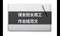 關(guān)于保安班長周工作總結(jié)范文（共13篇）