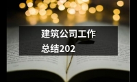 關于建筑公司工作總結202（共15篇）