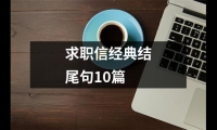 關于求職信經典結尾句10篇（合集13篇）