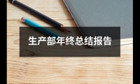 關于生產部年終總結報告（精選19篇）