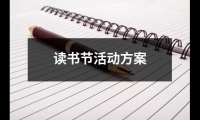 關于讀書節活動方案（精選18篇）