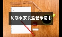 關于防溺水家長監管承諾書（共14篇）