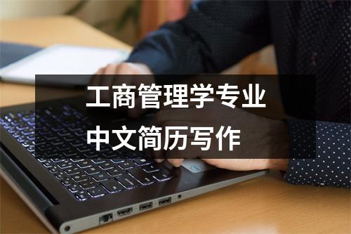 工商管理學專業中文簡歷寫作