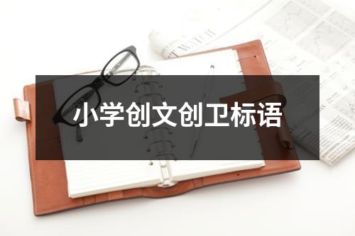 小學創文創衛標語