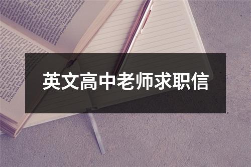 英文高中老師求職信