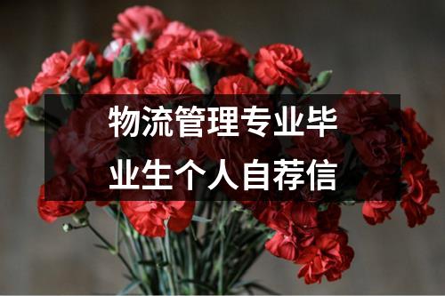 物流管理專業畢業生個人自薦信