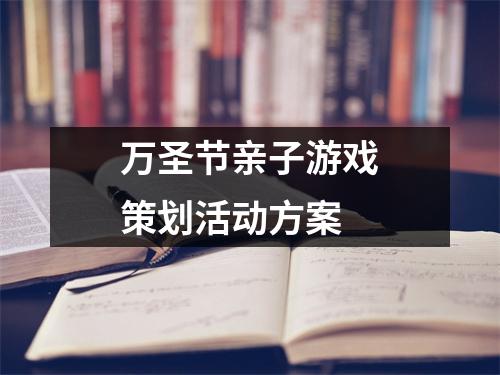 萬圣節(jié)親子游戲策劃活動方案