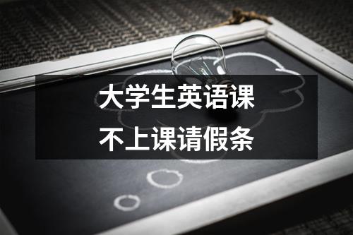 大學生英語課不上課請假條